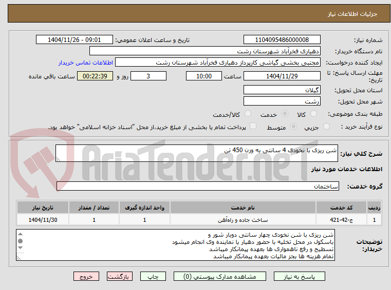 تصویر کوچک آگهی شن ریزی با نخودی 4 سانتی به وزن 450 تن