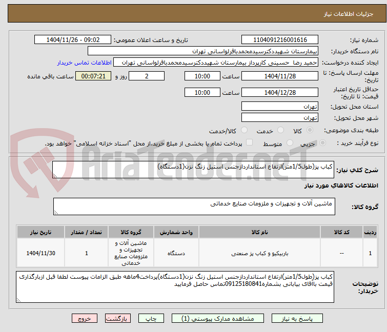 تصویر کوچک آگهی کباب پز(طول1/5متر)ارتفاع استانداردازجنس استیل زنگ نزن(1دستگاه)
