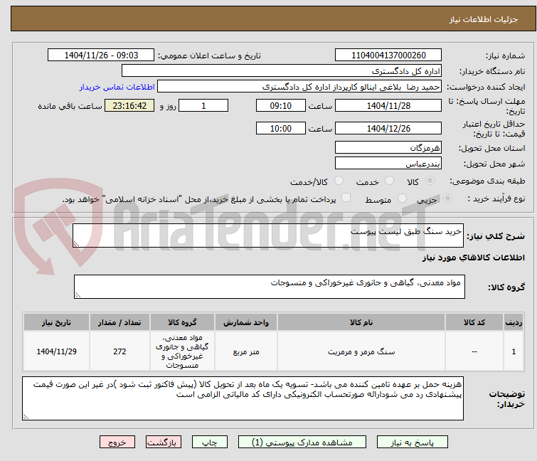 تصویر کوچک آگهی خرید سنگ طبق لیست پیوست