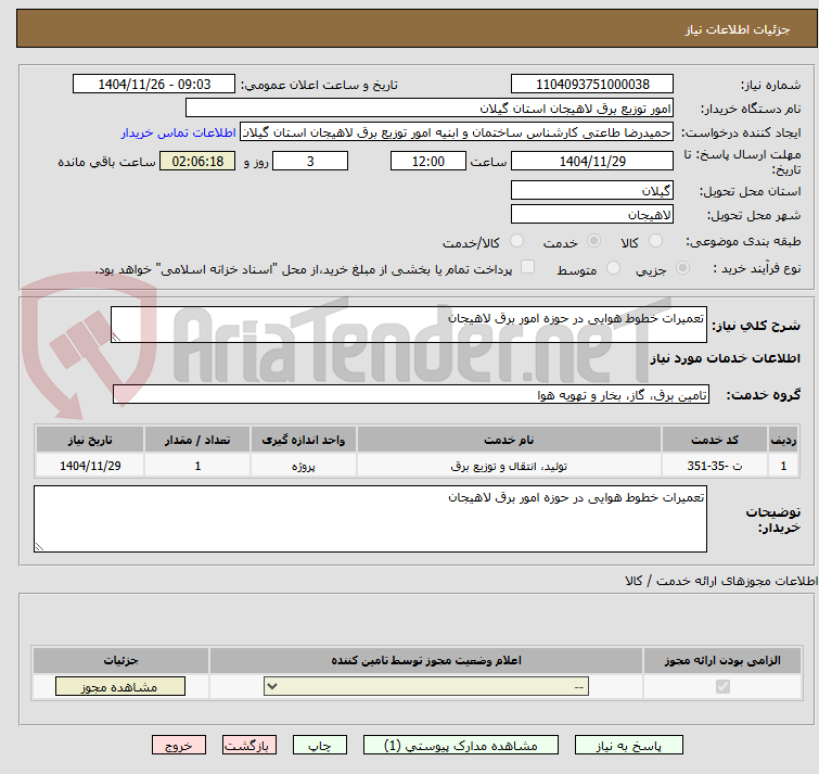 تصویر کوچک آگهی تعمیرات خطوط هوایی در حوزه امور برق لاهیجان