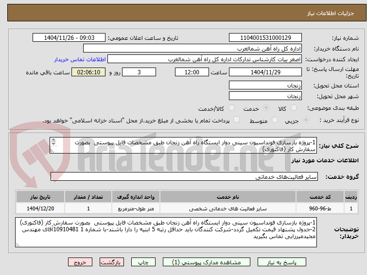 تصویر کوچک آگهی 1-پروژه بازسازی فونداسیون سینی دوار ایستگاه راه آهن زنجان طبق مشخصات فایل پیوستی بصورت سفارش کار (فاکتوری)