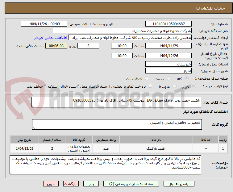 تصویر کوچک آگهی راهبند جهت درب ورودی مطابق فایل پیوست کارشناس آقای نادرپور : 09163080323