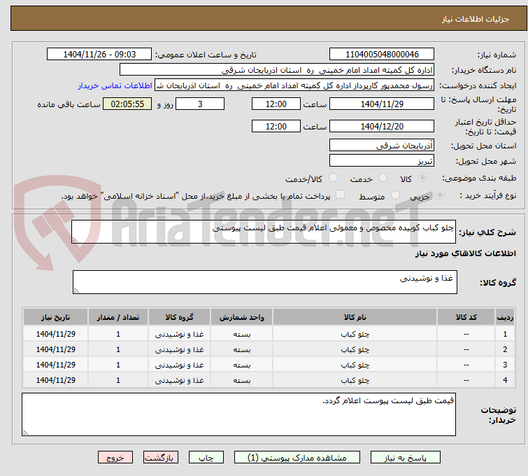 تصویر کوچک آگهی چلو کباب کوبیده مخصوص و معمولی اعلام قیمت طبق لیست پیوستی