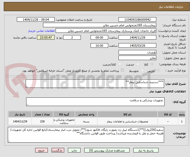تصویر کوچک آگهی ***دستبند شناسایی بیمار**