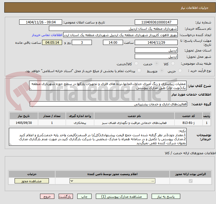 تصویر کوچک آگهی عملیات زیباسازی و رنگ آمیزی جداول،المانها،نرده های فلزی و تجهیزات پارکها در سطح حوزه شهرداری منطقه یک(نوبت اول) طبق مدارک پیوستی