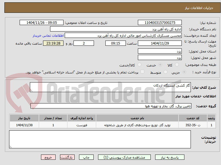 تصویر کوچک آگهی گاز کشی ایستگاه اردکان