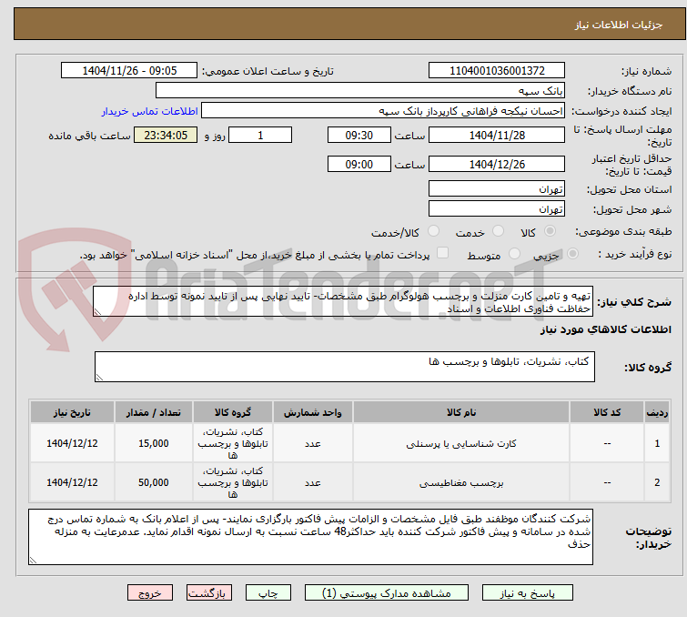 تصویر کوچک آگهی تهیه و تامین کارت منزلت و برچسب هولوگرام طبق مشخصات- تایید نهایی پس از تایید نمونه توسط اداره حفاظت فناوری اطلاعات و اسناد