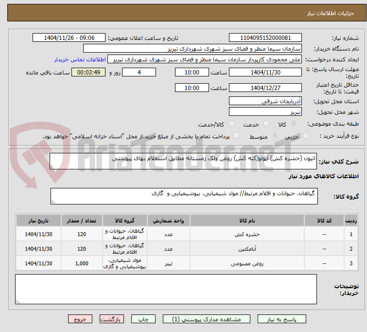 تصویر کوچک آگهی اتیون (حشره کش) آپولو(کنه کش) روغن ولک زمستانه مطابق استعلام بهای پیوستی