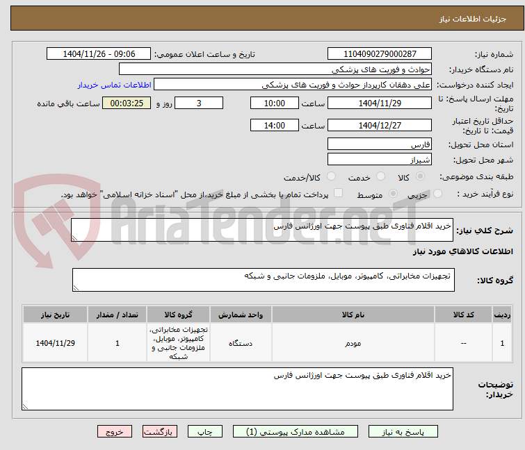 تصویر کوچک آگهی خرید اقلام فناوری طبق پیوست جهت اورژانس فارس