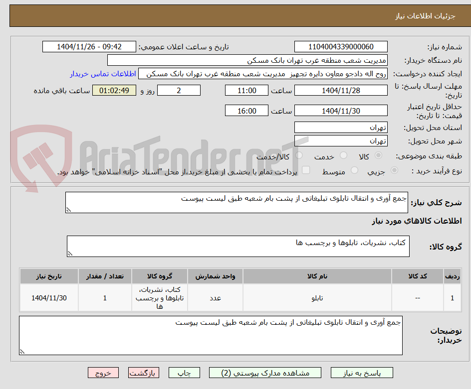 تصویر کوچک آگهی جمع آوری و انتقال تابلوی تبلیغاتی از پشت بام شعبه طبق لیست پیوست