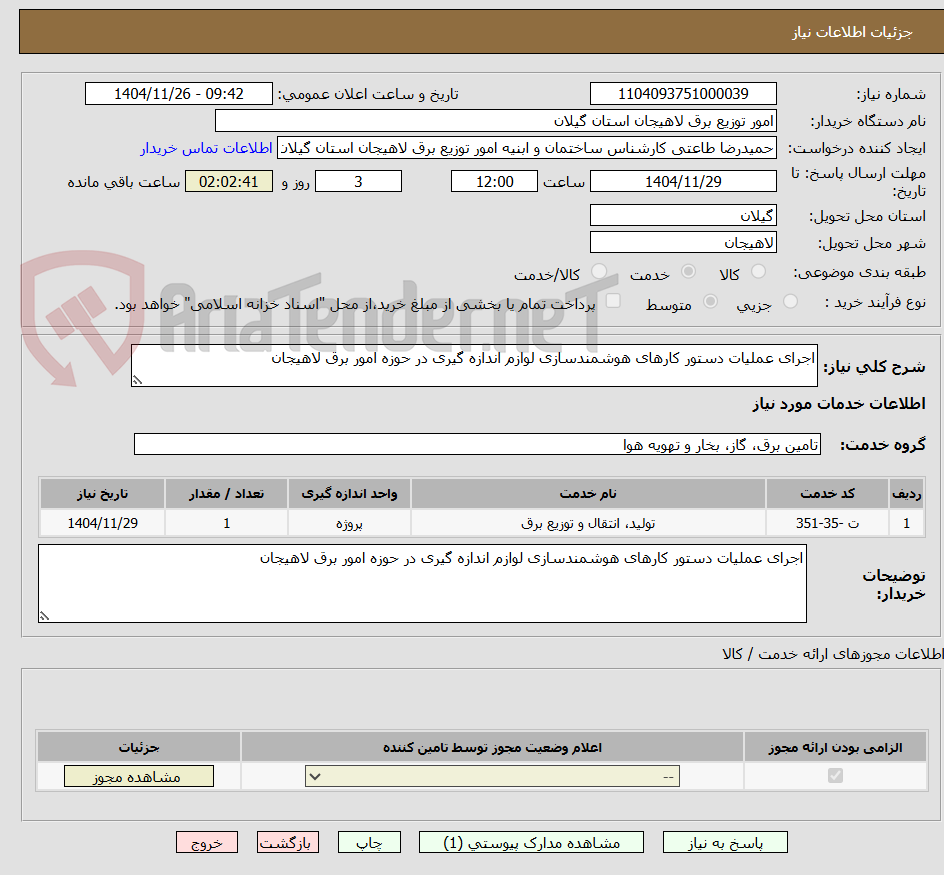 تصویر کوچک آگهی اجرای عملیات دستور کارهای هوشمندسازی لوازم اندازه گیری در حوزه امور برق لاهیجان