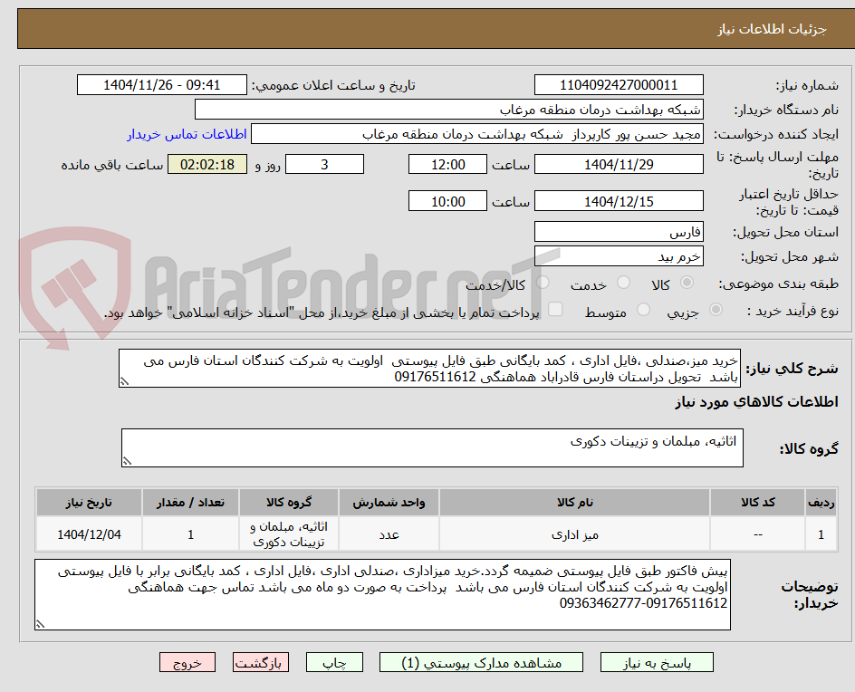 تصویر کوچک آگهی خرید میز،صندلی ،فایل اداری ، کمد بایگانی طبق فایل پیوستی  اولویت به شرکت کنندگان استان فارس می باشد  تحویل دراستان فارس قادراباد هماهنگی 09176511612