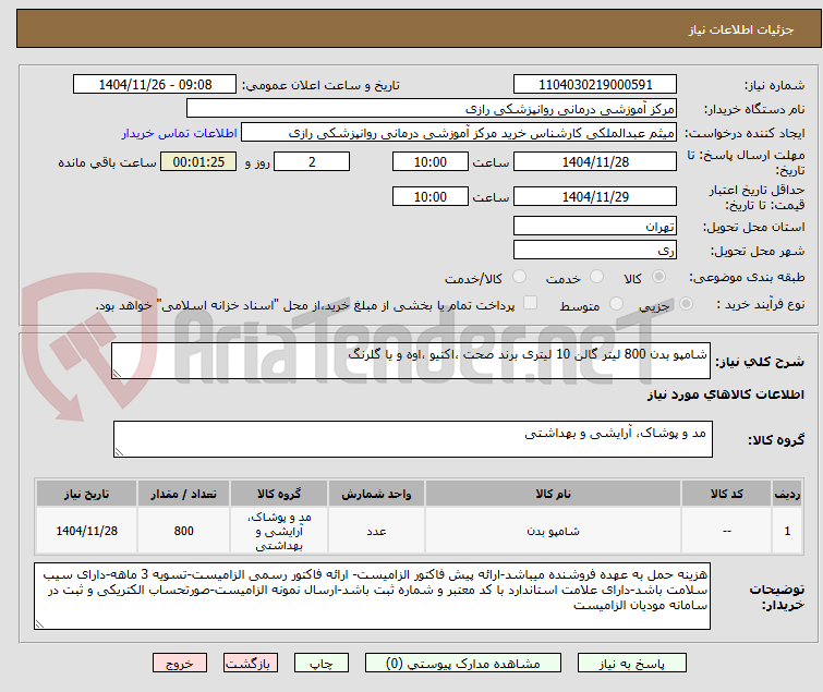 تصویر کوچک آگهی شامپو بدن 800 لیتر گالن 10 لیتری برند صحت ،اکتیو ،اوه و یا گلرنگ 