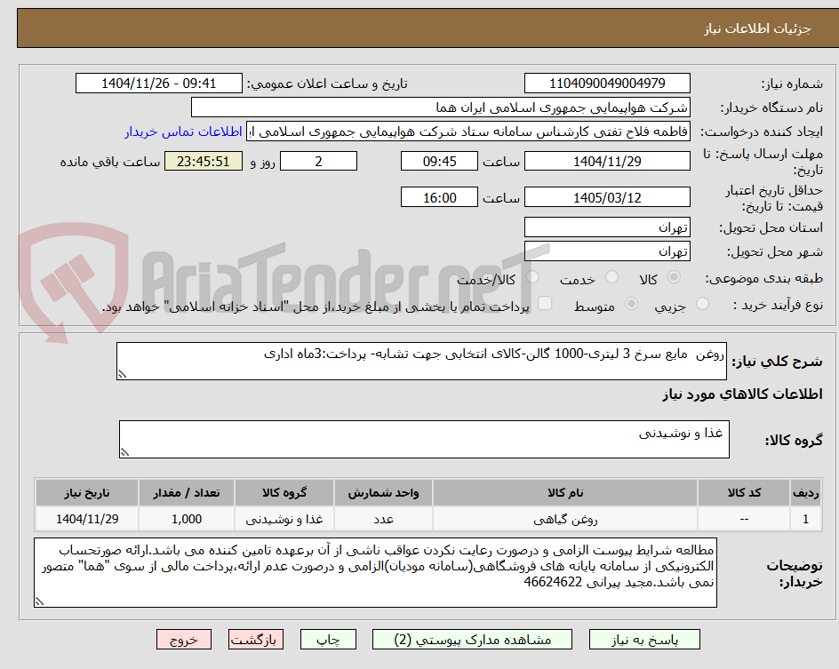 روغن مایع سرخ 3 لیتری-1000 گالن-کالای انتخابی جهت تشابه- پرداخت:3ماه اداری