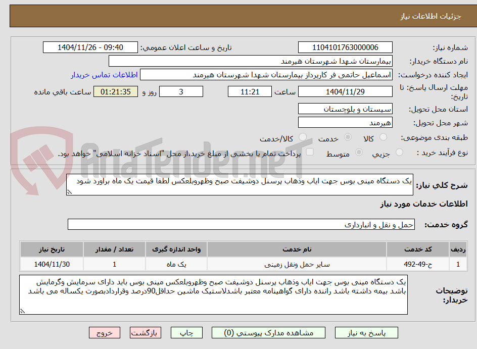 تصویر کوچک آگهی یک دستگاه مینی بوس جهت ایاب وذهاب پرسنل دوشیفت صبح وظهروبلعکس لطفا قیمت یک ماه براورد شود