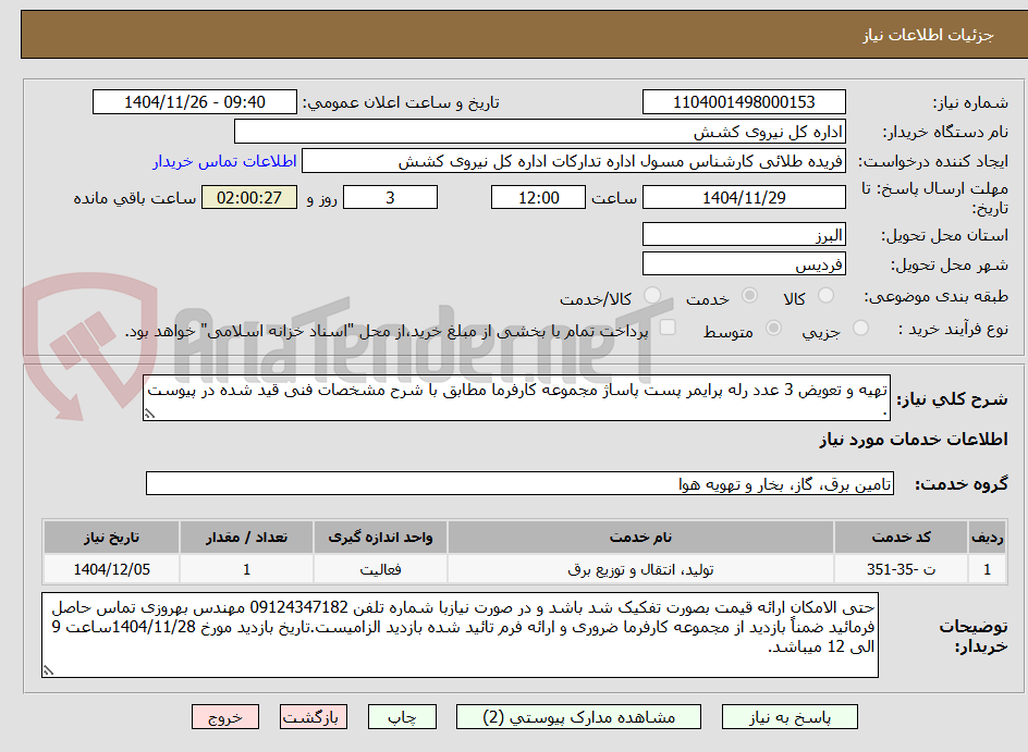 تصویر کوچک آگهی تهیه و تعویض 3 عدد رله پرایمر پست پاساژ مجموعه کارفرما مطابق با شرح مشخصات فنی قید شده در پیوست .