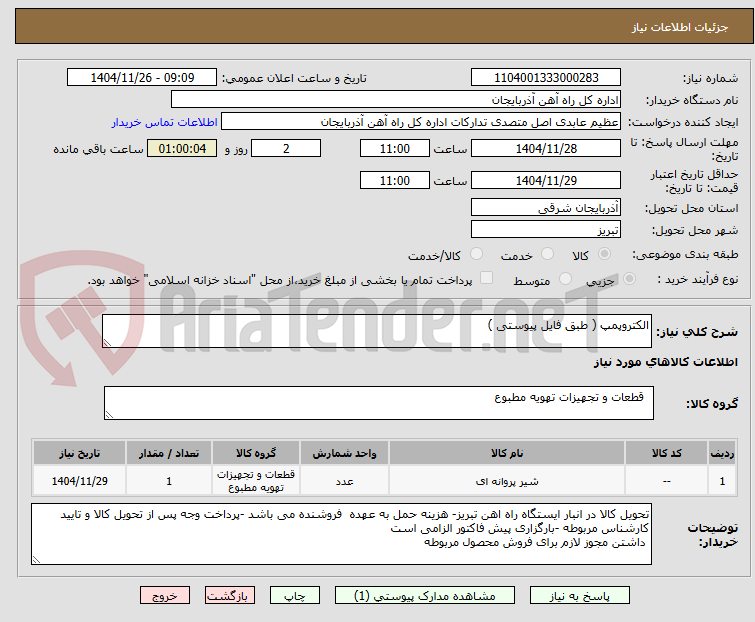 تصویر کوچک آگهی الکتروپمپ ( طبق فایل پیوستی )