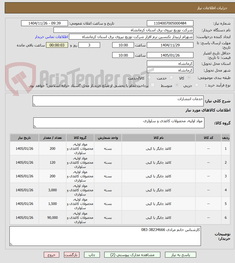 تصویر کوچک آگهی خدمات انتشارات