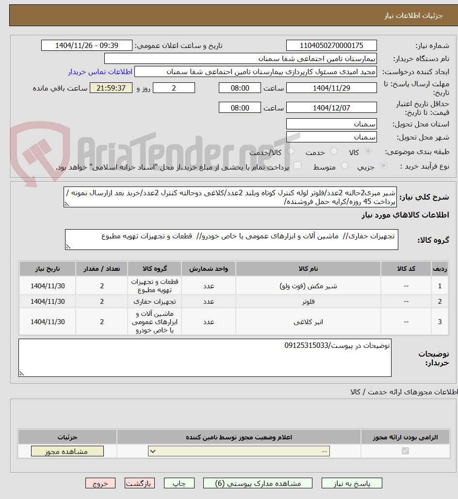 تصویر کوچک آگهی شیر مبری2حالته 2عدد/فلوتر لوله کنترل کوتاه وبلند 2عدد/کلاغی دوحالته کنترل 2عدد/خربد بعد ازارسال نمونه /پرداخت 45 روزه/کرایه حمل فروشنده/