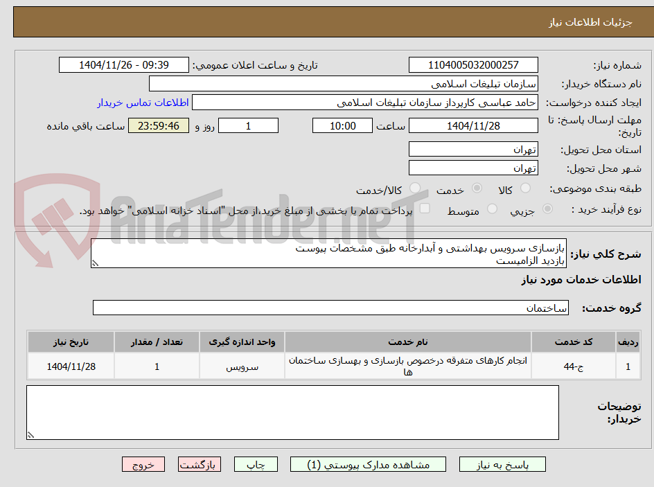 تصویر کوچک آگهی بازسازی سرویس بهداشتی و آبدارخانه طبق مشخصات پیوست
بازدید الزامیست