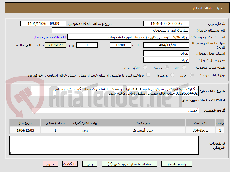 تصویر کوچک آگهی برگزاری دوره آموزشی سوفوس با توجه به فایلهای پیوست . لطفا جهت هماهنگی با شماره تلفن 02196664482 جناب آقای مهندس مطلق تماس گرفته شود