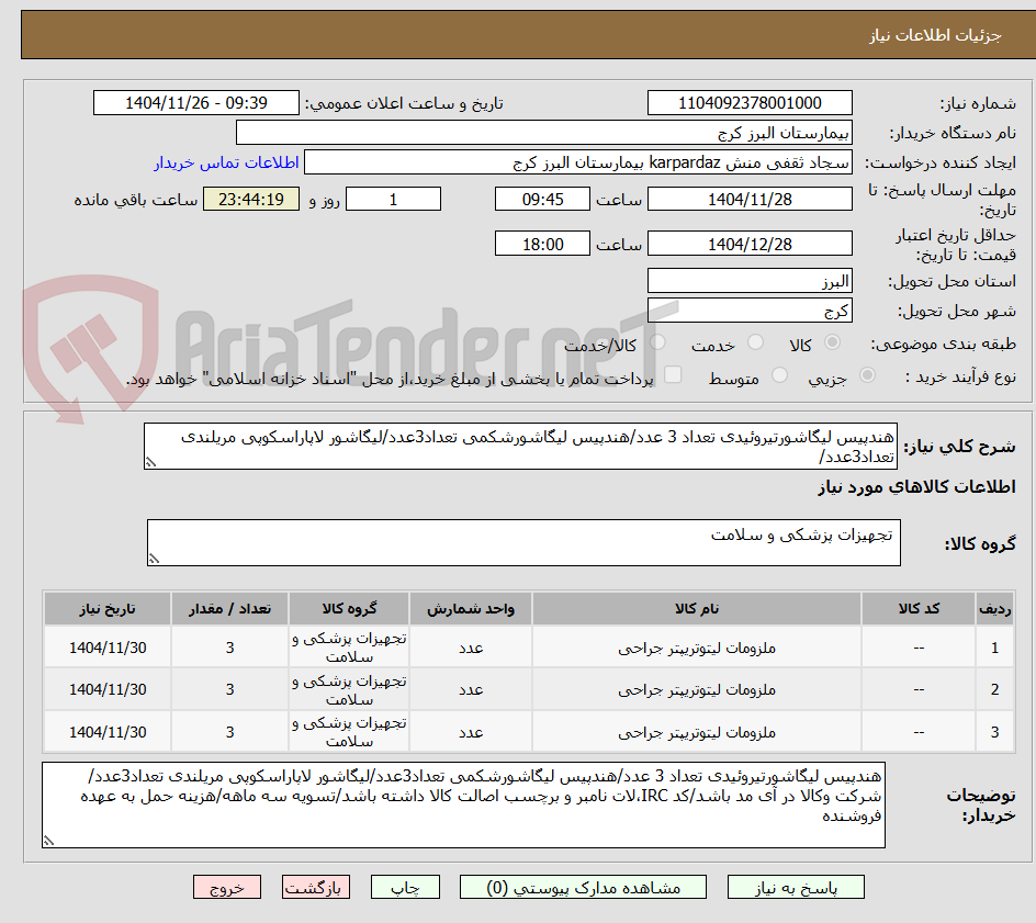 تصویر کوچک آگهی هندپیس لیگاشورتیروئیدی تعداد 3 عدد/هندپیس لیگاشورشکمی تعداد3عدد/لیگاشور لاپاراسکوپی مریلندی تعداد3عدد/