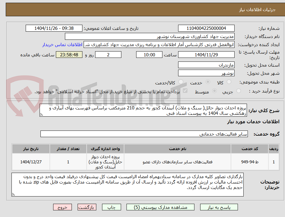 تصویر کوچک آگهی پروژه احداث دیوار حائل( سنگ و ملات) آببندان کجور به حجم 210 مترمکعب براساس فهرست بهای آبیاری و زهکشی سال 1404 به پیوست اسناد فنی
