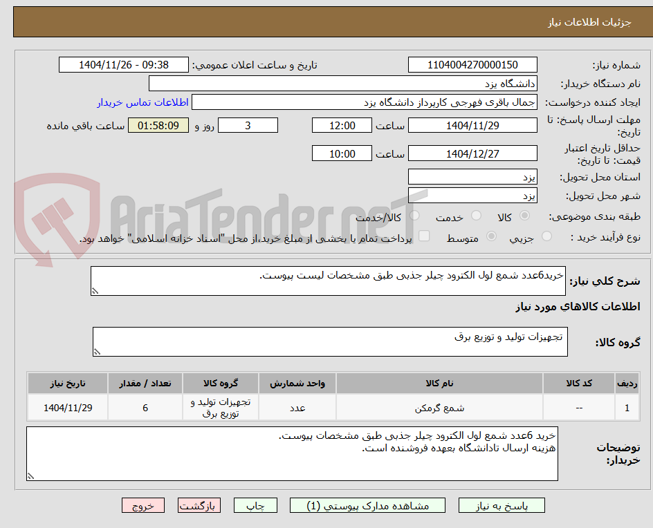 تصویر کوچک آگهی خرید6عدد شمع لول الکترود چیلر جذبی طبق مشخصات لیست پیوست.