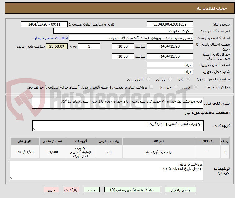 تصویر کوچک آگهی لوله ونوجکت تک جداره PT حجم 2.7 سی سی یا دوجداره حجم 1.8 سی سی سابز 13*75