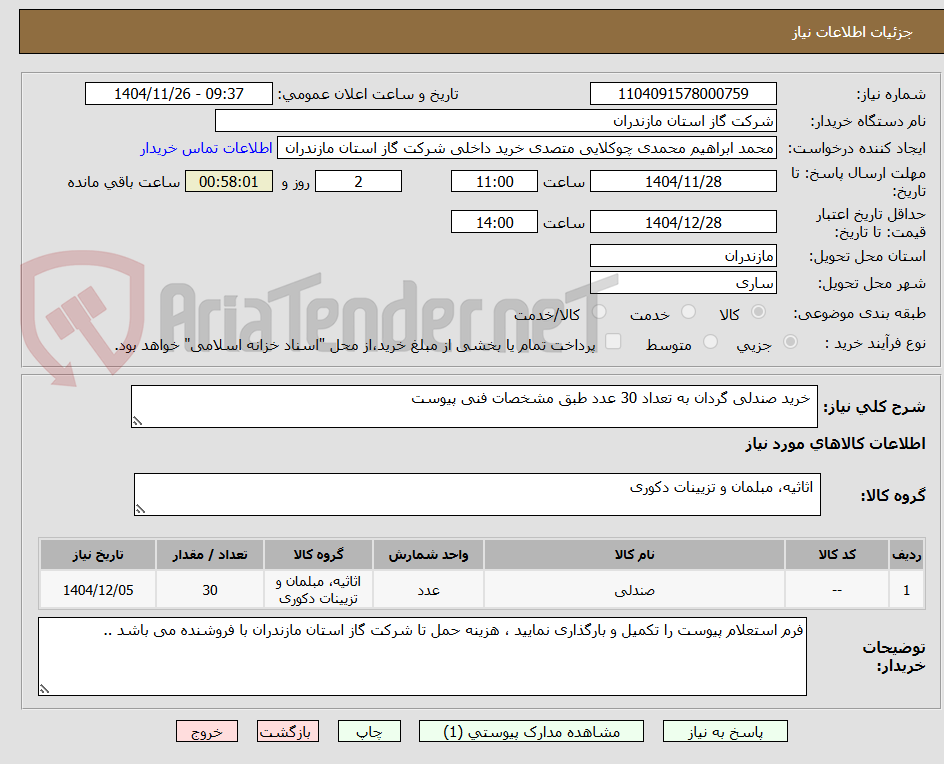 تصویر کوچک آگهی  خرید صندلی گردان به تعداد 30 عدد طبق مشخصات فنی پیوست 