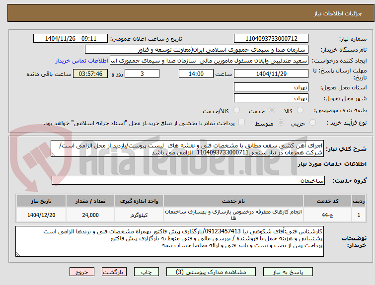 تصویر کوچک آگهی اجرای آهن کشی سقف مطابق با مشخصات فنی و نقشه های  لیست پیوست/بازدید از محل الزامی است/شرکت همزمان در نیاز سنجی1104093733000711  الزامی می باشد