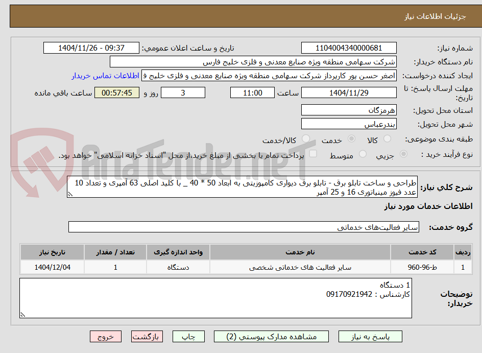 تصویر کوچک آگهی طراحی و ساخت تابلو برق - تابلو برق دیواری کامپوزیتی به ابعاد 50 * 40 _ با کلید اصلی 63 آمپری و تعداد 10 عدد فیوز مینیاتوری 16 و 25 آمپر 