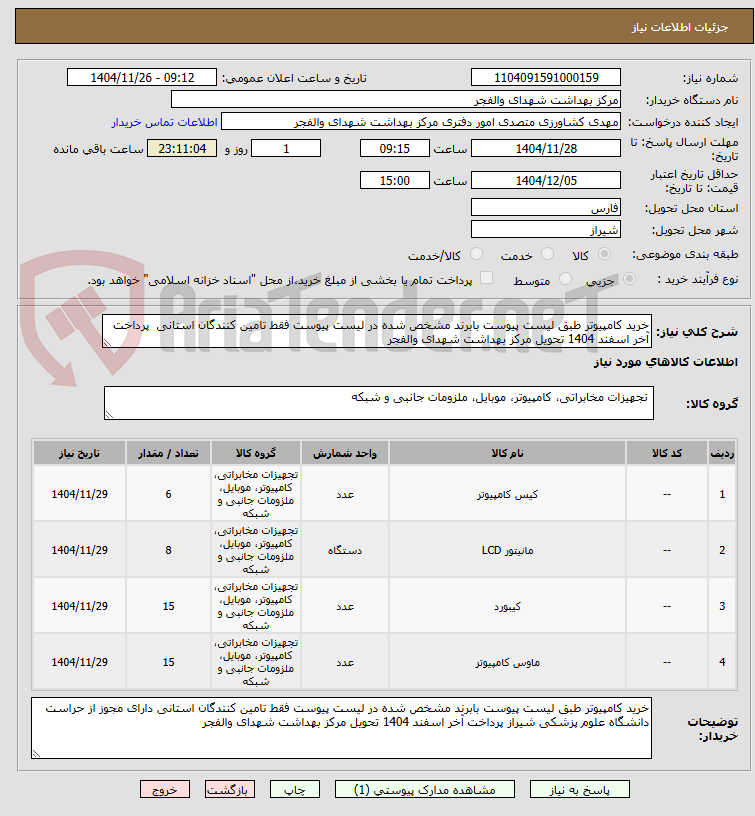 تصویر کوچک آگهی خرید کامپیوتر طبق لیست پیوست بابرند مشخص شده در لیست پیوست فقط تامین کنندگان استانی  پرداخت آخر اسفند 1404 تحویل مرکز بهداشت شهدای والفجر