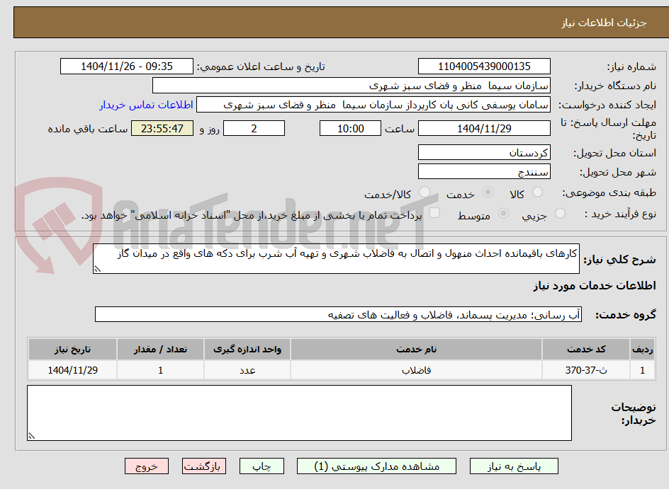تصویر کوچک آگهی کارهای باقیمانده احداث منهول و اتصال به فاضلاب شهری و تهیه آب شرب برای دکه های واقع در میدان گاز
