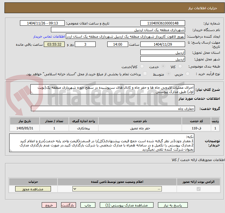 تصویر کوچک آگهی اجرای عملیات لایروبی چاه ها و حفر چاه و کانال های سرپوشیده در سطح حوزه شهرداری منطقه یک(نوبت اول) طبق مدارک پیوستی