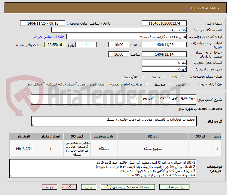 تصویر کوچک آگهی تهیه ماژول طبق مشخصات فایل پیوست