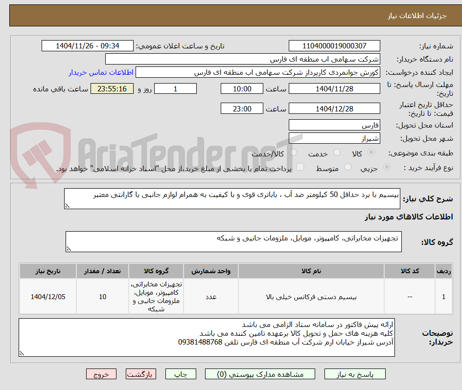 تصویر کوچک آگهی بیسیم با برد حداقل 50 کیلومتر ضد آب ، باباتری قوی و با کیفیت به همرام لوازم جانبی با گارانتی معتبر