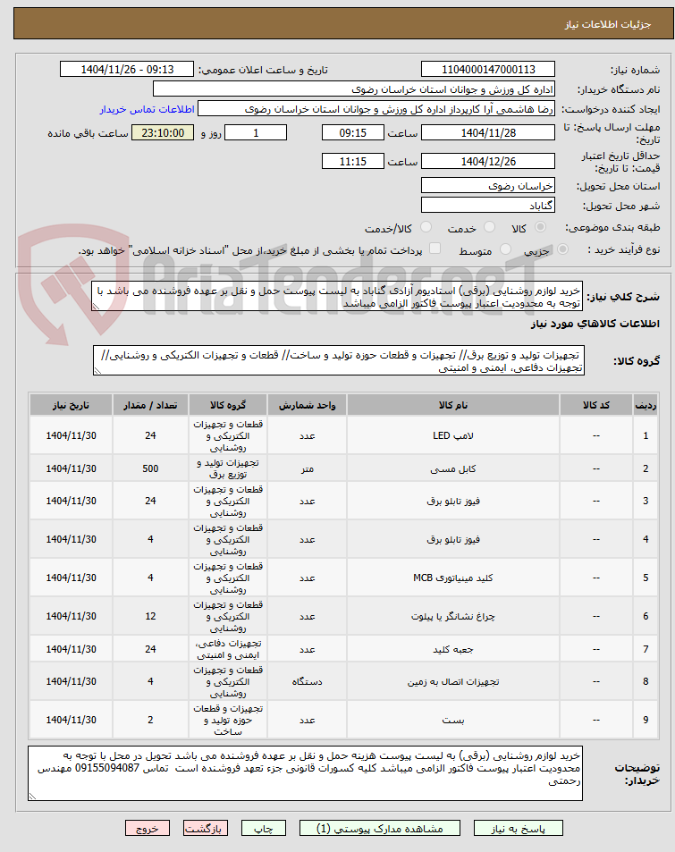 تصویر کوچک آگهی خرید لوازم روشنایی (برقی) استادیوم آزادی گناباد به لیست پیوست حمل و نقل بر عهده فروشنده می باشد با توجه به محدودیت اعتبار پیوست فاکتور الزامی میباشد