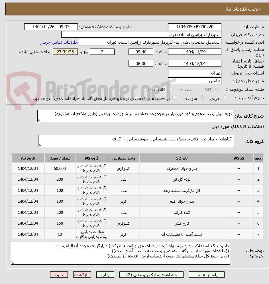 تصویر کوچک آگهی تهیه انواع بذر، سموم و کود موردنیاز در مجموعه فضای سبز شهرداری ورامین (طبق ملاحظات مشروح)