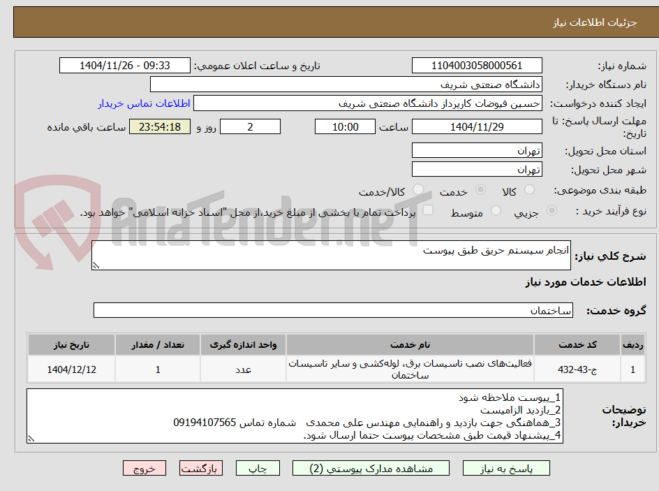 تصویر کوچک آگهی انجام سیستم حریق طبق پیوست