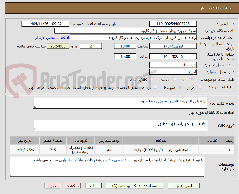 تصویر کوچک آگهی لوله پلی اتیلن،به فایل پیوستی رجوع شود.