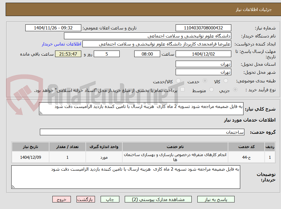 تصویر کوچک آگهی به فایل ضمیمه مراجعه شود تسویه 2 ماه کاری  هزینه ارسال با تامین کننده بازدید الزامیست دقت شود
