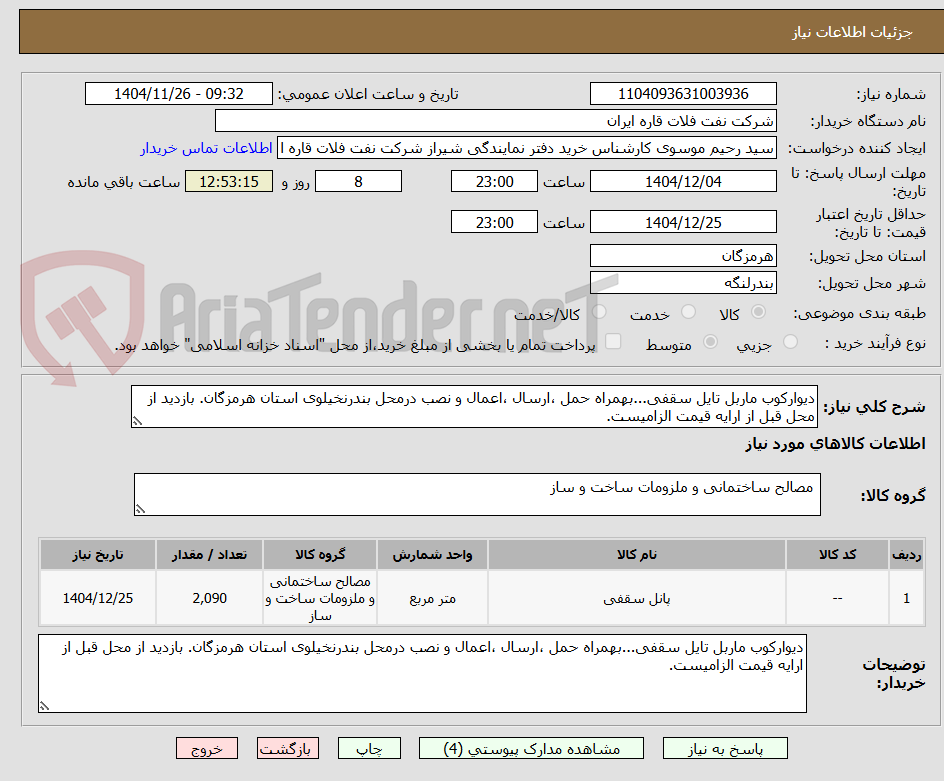 تصویر کوچک آگهی دیوارکوب ماربل تایل سقفی...بهمراه حمل ،ارسال ،اعمال و نصب درمحل بندرنخیلوی استان هرمزگان. بازدید از محل قبل از ارایه قیمت الزامیست.