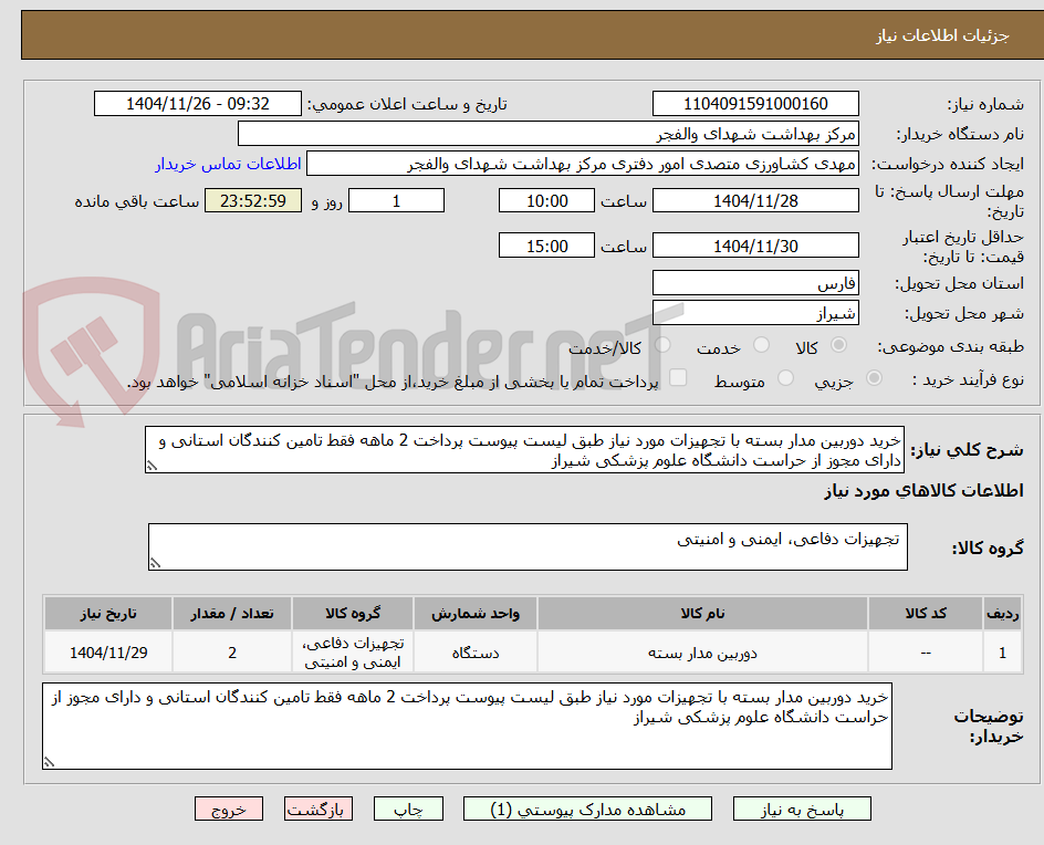 تصویر کوچک آگهی خرید دوربین مدار بسته با تجهیزات مورد نیاز طبق لیست پیوست پرداخت 2 ماهه فقط تامین کنندگان استانی و دارای مجوز از حراست دانشگاه علوم پزشکی شیراز 