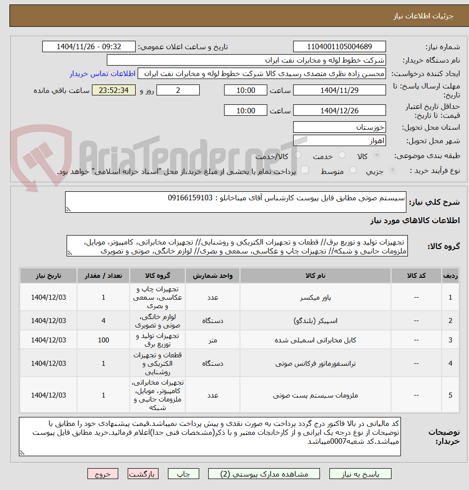تصویر کوچک آگهی سیستم صوتی مطابق فایل پیوست کارشناس آقای میناخانلو : 09166159103