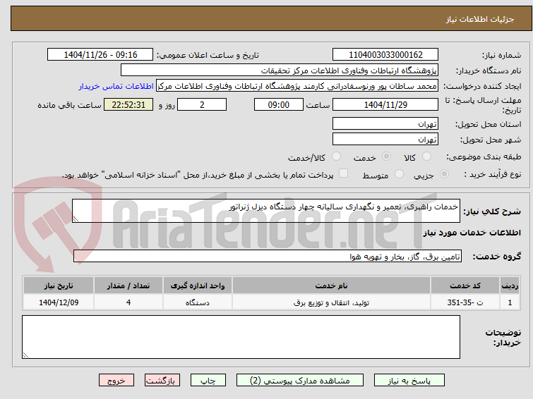 تصویر کوچک آگهی خدمات راهبری، تعمیر و نگهداری سالیانه چهار دستگاه دیزل ژنراتور