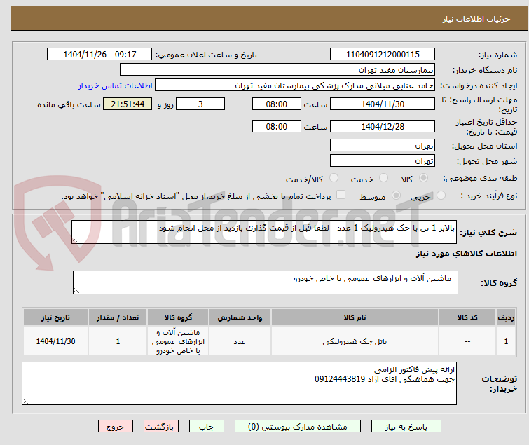 تصویر کوچک آگهی بالابر 1 تن با جک هیدرولیک 1 عدد - لطفا قبل از قیمت گذاری بازدید از محل انجام شود -