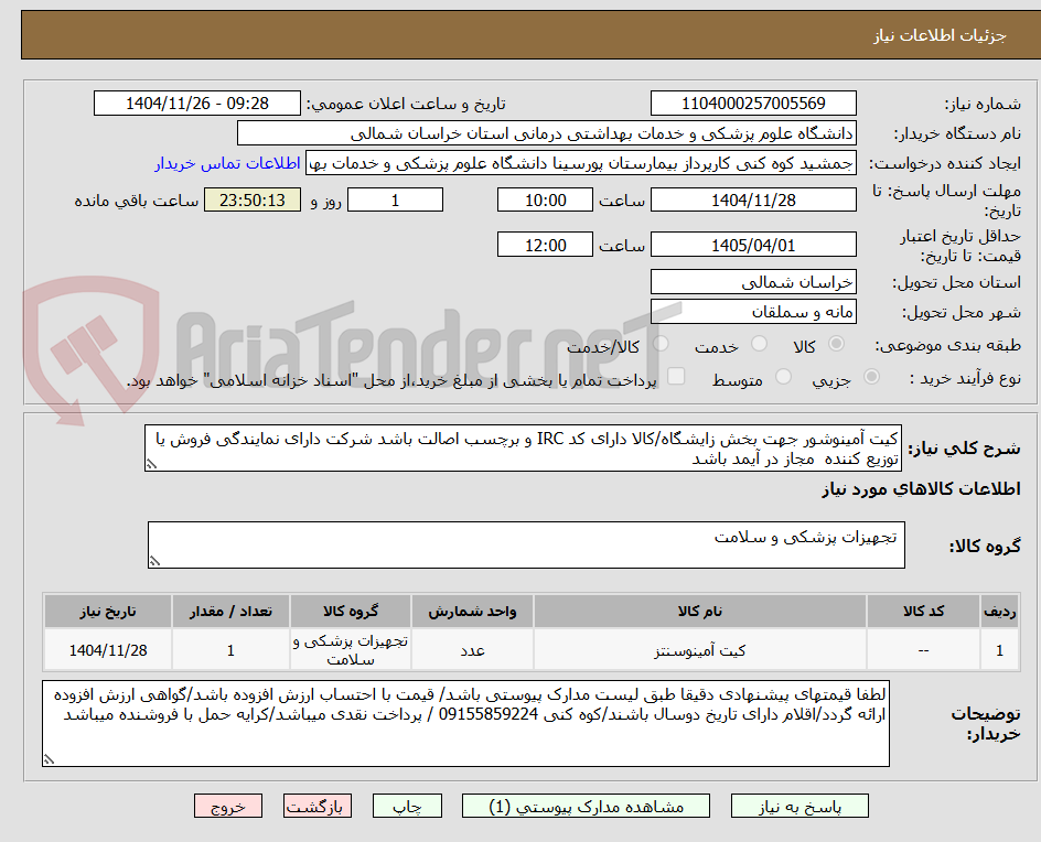 تصویر کوچک آگهی کیت آمینوشور جهت بخش زایشگاه/کالا دارای کد IRC و برچسب اصالت باشد شرکت دارای نمایندگی فروش یا توزیع کننده  مجاز در آیمد باشد 