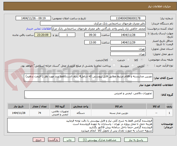 دوربین مداربسته و اقلام مرتبط مطابق فایل پیوستی که شامل4 ردیف است(فقط برند مورد نظر را قیمت بدهید)