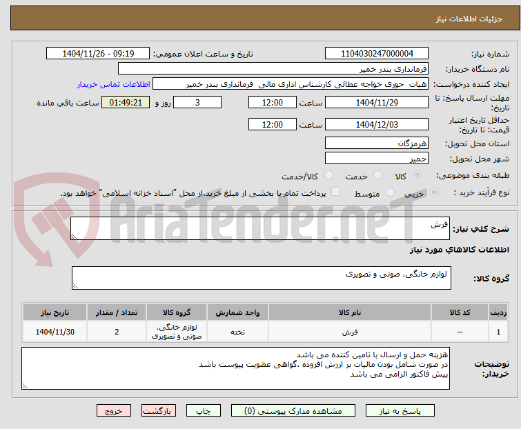 تصویر کوچک آگهی فرش